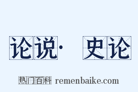 论说·史论是什么意思的图片